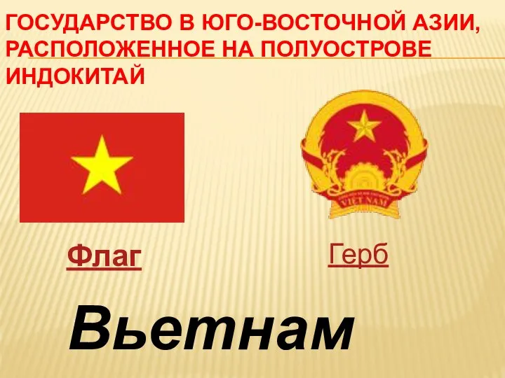 ГОСУДАРСТВО В ЮГО-ВОСТОЧНОЙ АЗИИ, РАСПОЛОЖЕННОЕ НА ПОЛУОСТРОВЕ ИНДОКИТАЙ Вьетнам Флаг Герб