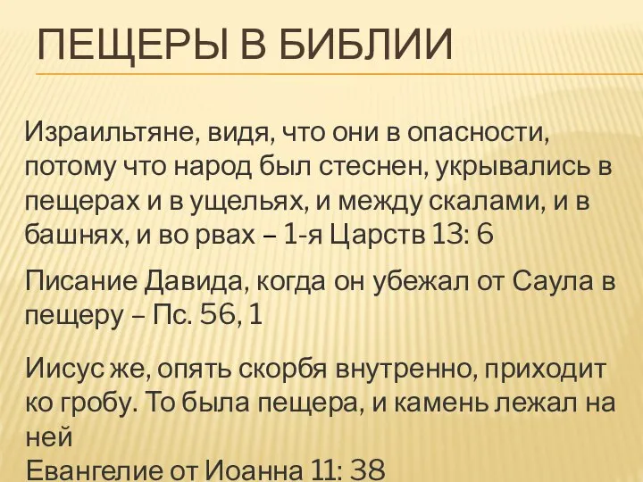 ПЕЩЕРЫ В БИБЛИИ Израильтяне, видя, что они в опасности, потому что