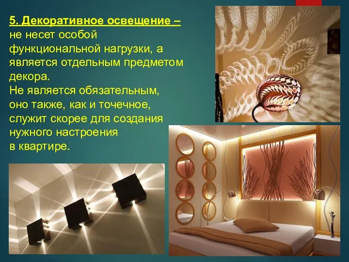 5. Декоративное освещение – не несет особой функциональной нагрузки, а является