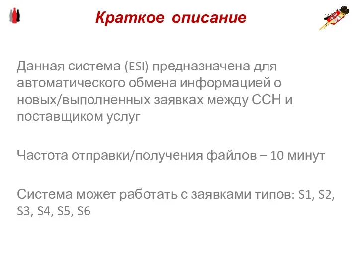 Данная система (ESI) предназначена для автоматического обмена информацией о новых/выполненных заявках