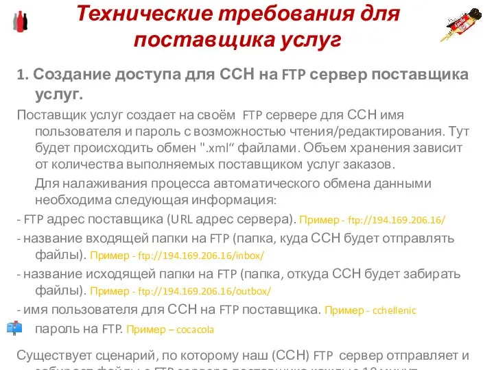 1. Создание доступа для ССН на FTP сервер поставщика услуг. Поставщик