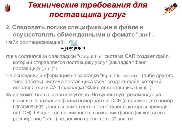 2. Следовать логике спецификации в файле и осуществлять обмен данными в