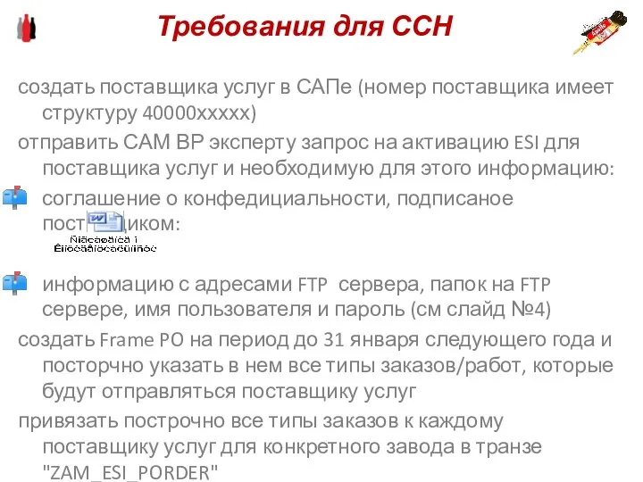 создать поставщика услуг в САПе (номер поставщика имеет структуру 40000ххххх) отправить