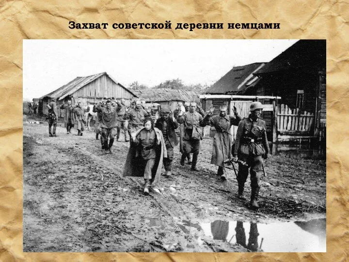 Захват советской деревни немцами