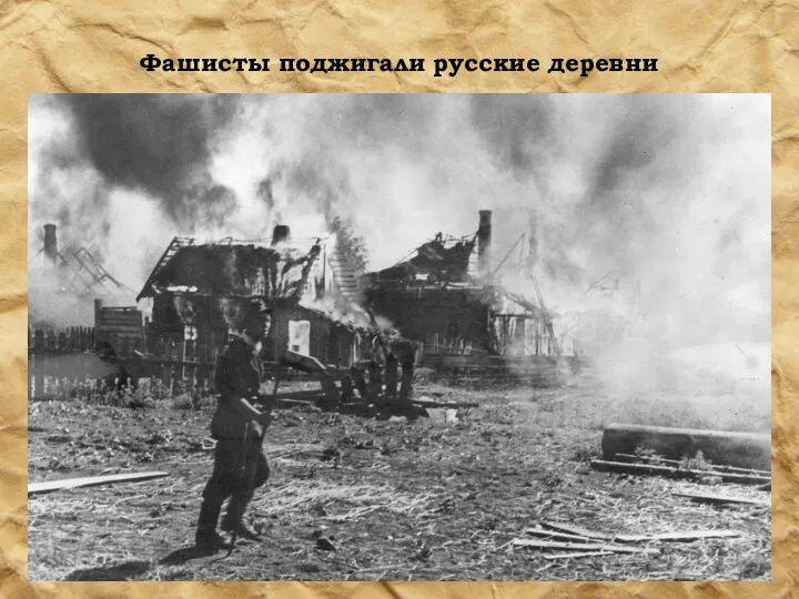 Фашисты поджигали русские деревни