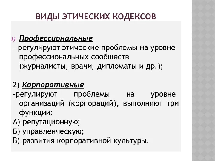 ВИДЫ ЭТИЧЕСКИХ КОДЕКСОВ Профессиональные – регулируют этические проблемы на уровне профессиональных