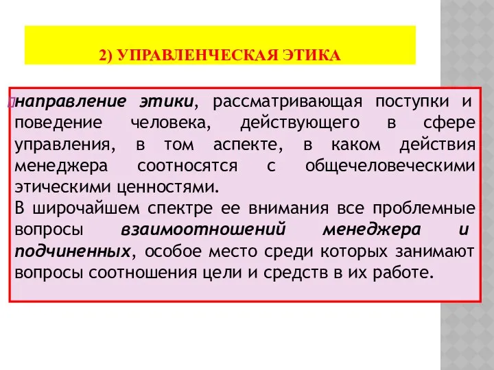 2) УПРАВЛЕНЧЕСКАЯ ЭТИКА направление этики, рассматривающая поступки и поведение человека, действующего