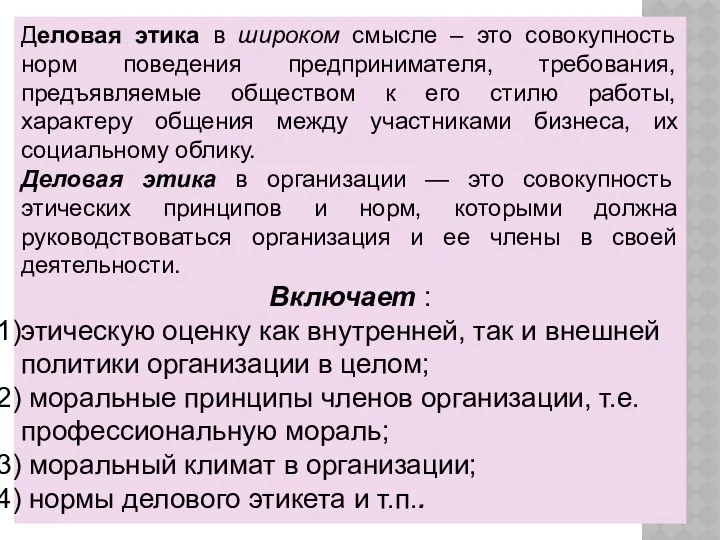 Деловая этика в широком смысле – это совокупность норм поведения предпринимателя,