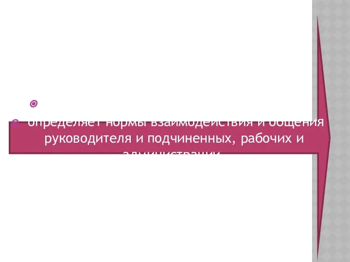 Принцип человеческого достоинства – определяет нормы взаимодействия и общения руководителя и подчиненных, рабочих и администрации.