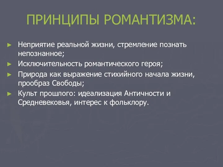 ПРИНЦИПЫ РОМАНТИЗМА: Неприятие реальной жизни, стремление познать непознанное; Исключительность романтического героя;