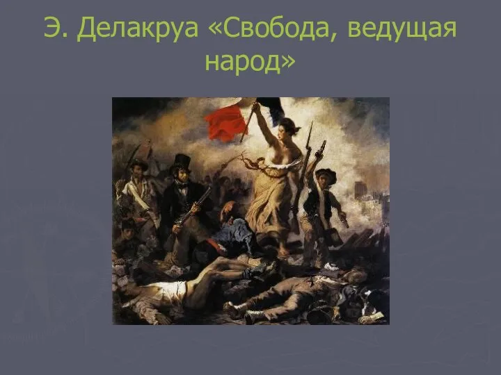 Э. Делакруа «Свобода, ведущая народ»