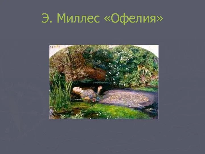 Э. Миллес «Офелия»