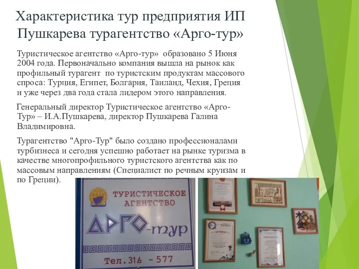 Характеристика тур предприятия ИП Пушкарева турагентство «Арго-тур» Туристическое агентство «Арго-тур» образовано