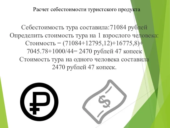 Себестоимость тура составила:71084 рублей Определить стоимость тура на 1 взрослого человека: