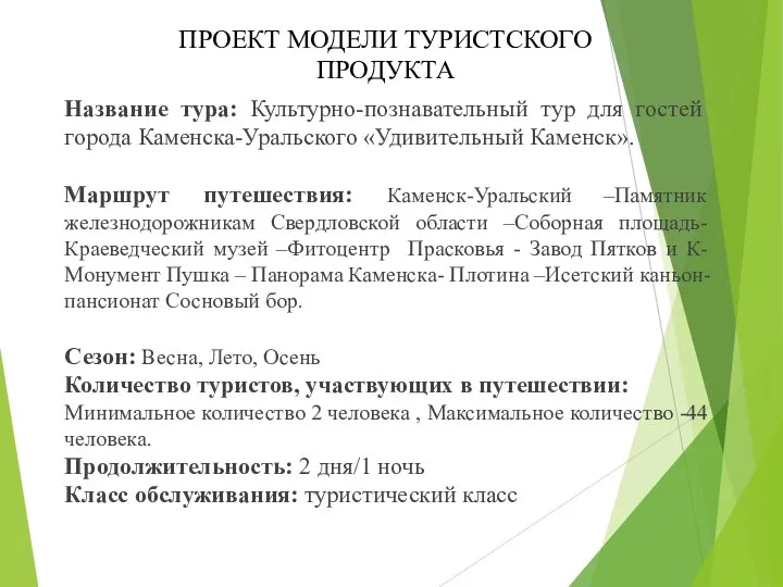 Название тура: Культурно-познавательный тур для гостей города Каменска-Уральского «Удивительный Каменск». Маршрут