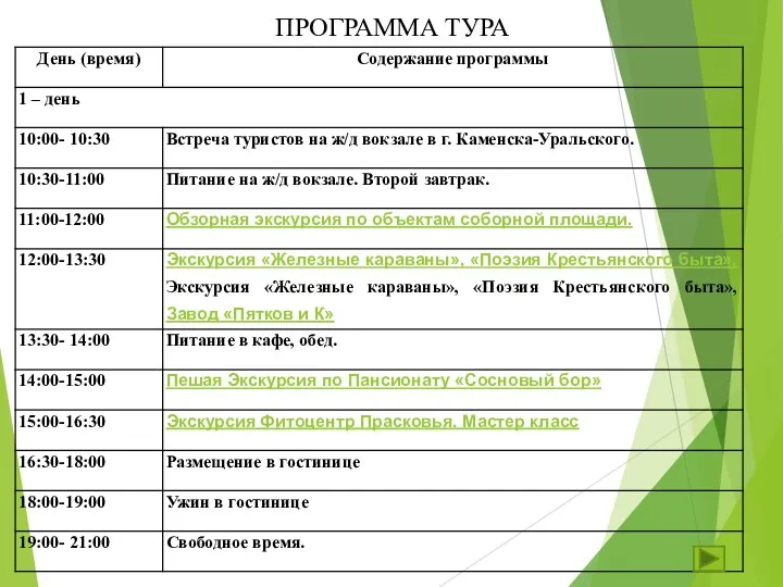 ПРОГРАММА ТУРА