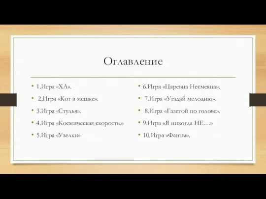 Оглавление 1.Игра «ХА». 2.Игра «Кот в мешке». 3.Игра «Стулья». 4.Игра «Космическая