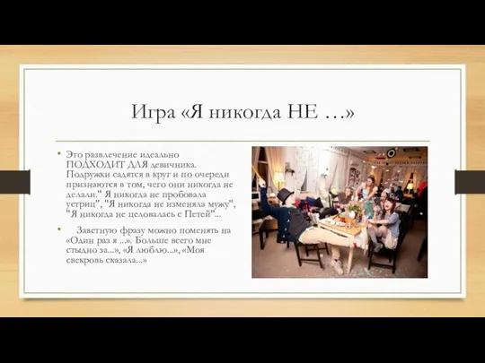 Игра «Я никогда НЕ …» Это развлечение идеально ПОДХОДИТ ДЛЯ девичника.