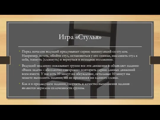 Игра «Стулья» Перед началом ведущий придумывает серию манипуляций со стулом. Например,