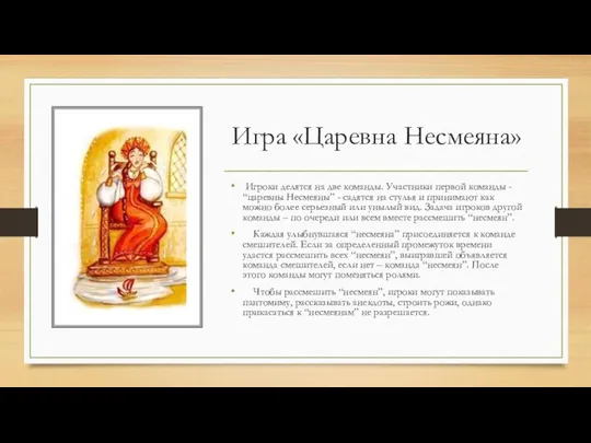 Игра «Царевна Несмеяна» Игроки делятся на две команды. Участники первой команды