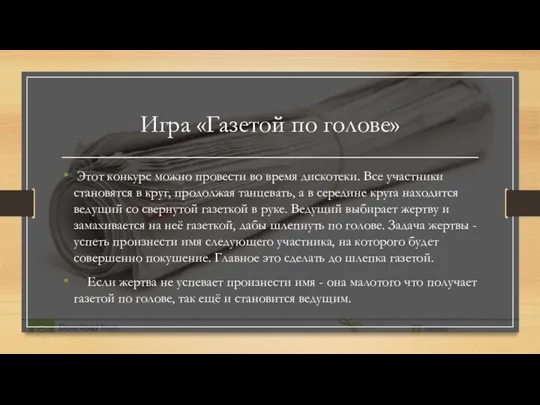 Игра «Газетой по голове» Этот конкурс можно провести во время дискотеки.