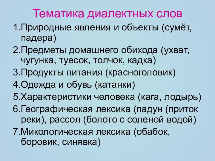 Тематика диалектных слов 1.Природные явления и объекты (сумёт, падера) 2.Предметы домашнего