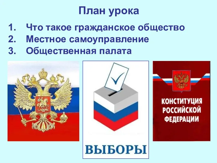 План урока Что такое гражданское общество Местное самоуправление Общественная палата