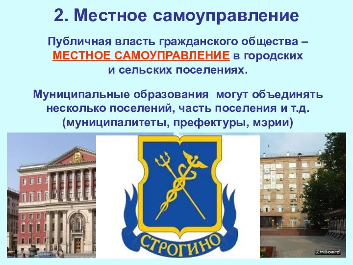 2. Местное самоуправление Публичная власть гражданского общества – МЕСТНОЕ САМОУПРАВЛЕНИЕ в