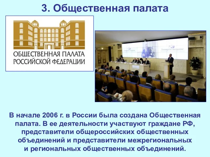 3. Общественная палата В начале 2006 г. в России была создана