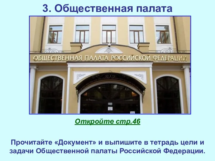 3. Общественная палата Откройте стр.46 Прочитайте «Документ» и выпишите в тетрадь