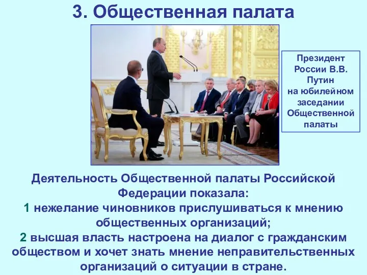 3. Общественная палата Деятельность Общественной палаты Российской Федерации показала: 1 нежелание