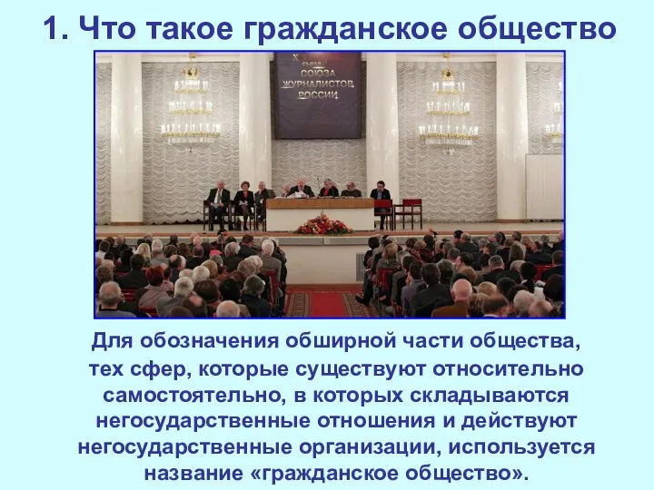 1. Что такое гражданское общество Для обозначения обширной части общества, тех