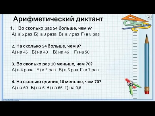 Арифметический диктант Во сколько раз 54 больше, чем 9? А) в