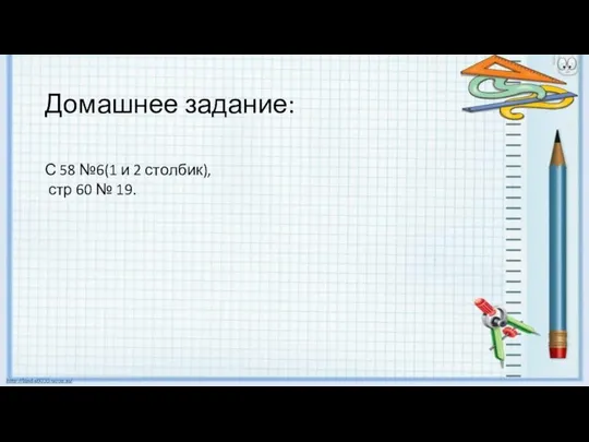 Домашнее задание: С 58 №6(1 и 2 столбик), стр 60 № 19.