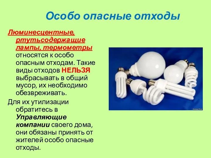 Особо опасные отходы Люминесцентные, ртутьсодержащие лампы, термометры относятся к особо опасным