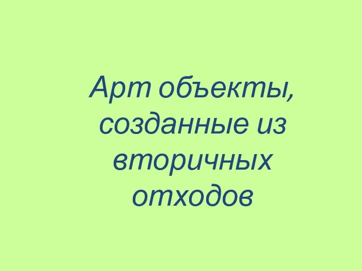 Арт объекты, созданные из вторичных отходов