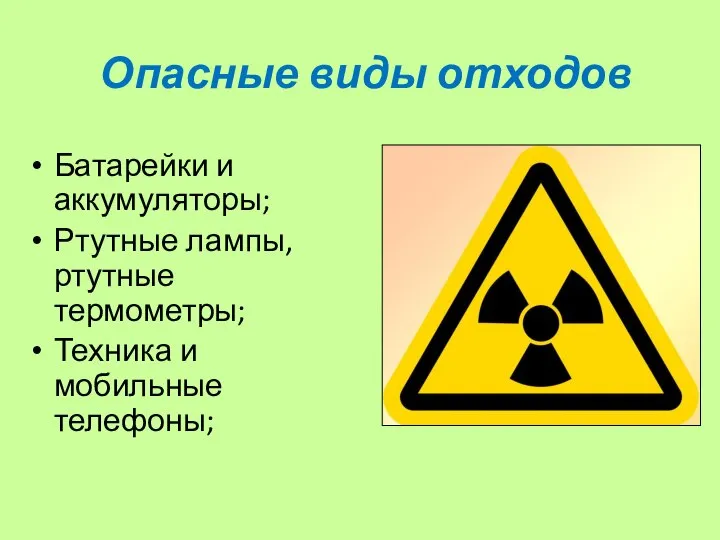 Опасные виды отходов Батарейки и аккумуляторы; Ртутные лампы, ртутные термометры; Техника и мобильные телефоны;