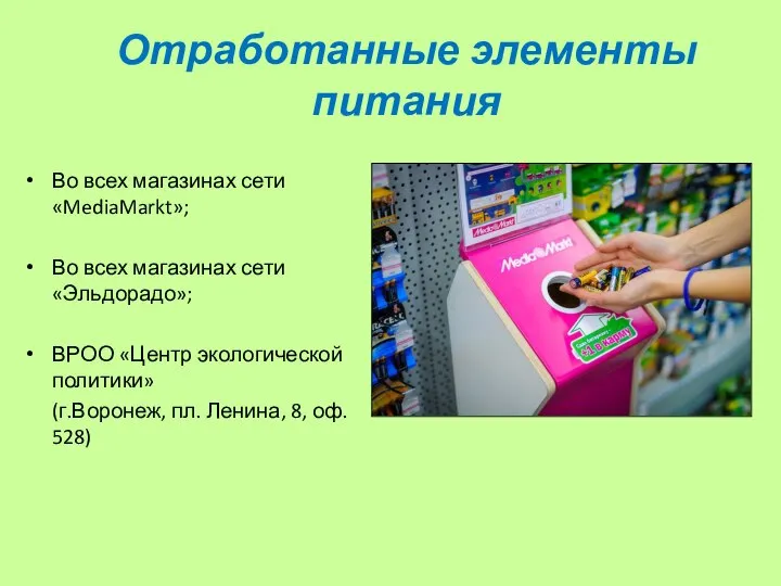 Отработанные элементы питания Во всех магазинах сети «MediaMarkt»; Во всех магазинах