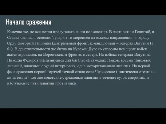 Начало сражения Конечно же, не все могли предугадать наши полководцы. В