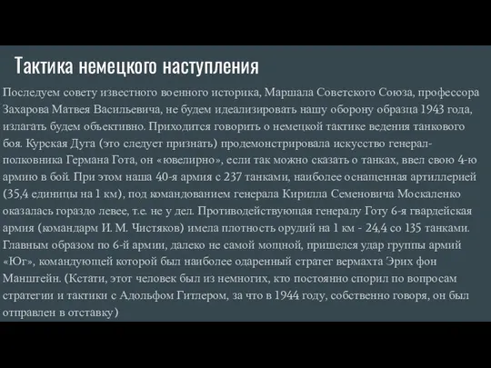 Тактика немецкого наступления Последуем совету известного военного историка, Маршала Советского Союза,