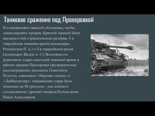 Танковое сражение под Прохоровкой В сложившейся тяжелой обстановке, чтобы ликвидировать прорыв,