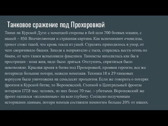 Танковое сражение под Прохоровкой Танки на Курской Дуге: с немецкой стороны