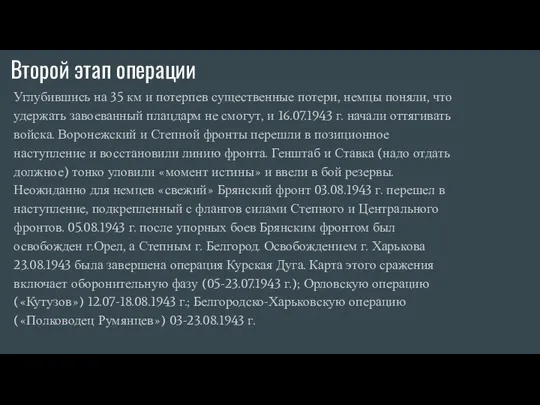 Второй этап операции Углубившись на 35 км и потерпев существенные потери,