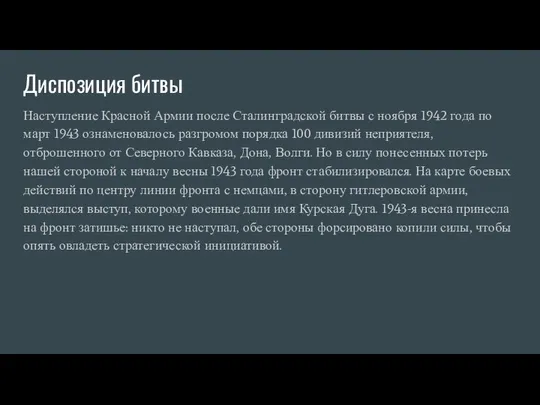 Диспозиция битвы Наступление Красной Армии после Сталинградской битвы с ноября 1942