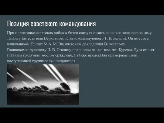 Позиция советского командования При подготовке советских войск к битве следует отдать