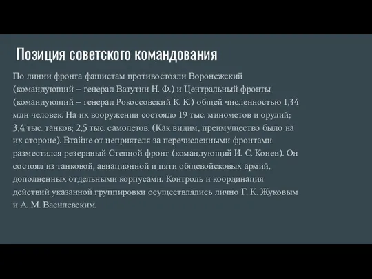 Позиция советского командования По линии фронта фашистам противостояли Воронежский (командующий –