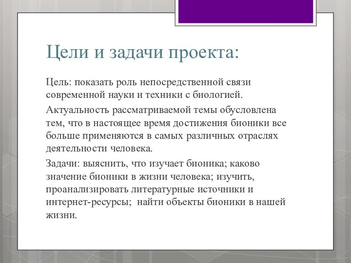 Цели и задачи проекта: Цель: показать роль непосредственной связи современной науки