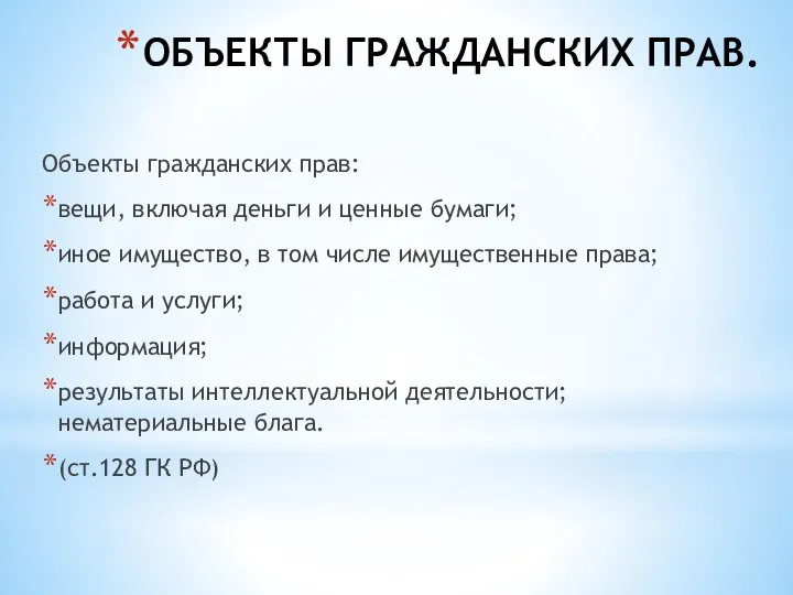 ОБЪЕКТЫ ГРАЖДАНСКИХ ПРАВ. Объекты гражданских прав: вещи, включая деньги и ценные