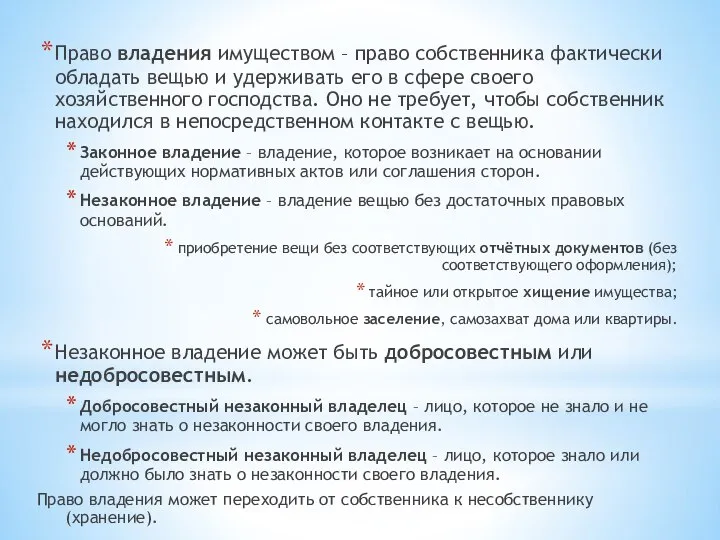 Право владения имуществом – право собственника фактически обладать вещью и удерживать