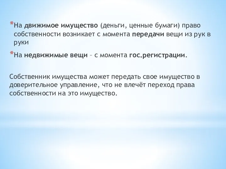 На движимое имущество (деньги, ценные бумаги) право собственности возникает с момента